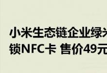小米生态链企业绿米联创发布了Aqara智能门锁NFC卡 售价49元