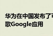 华为在中国发布了可折叠手机Mate X 没有谷歌Google应用