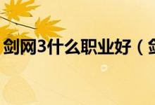 剑网3什么职业好（剑网3比较好的职业推荐）