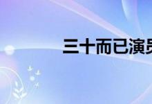 三十而已演员表（导演是谁）