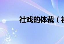 社戏的体裁（社戏的体裁是什么）