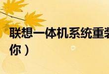 联想一体机系统重装不了怎么回事（下面告诉你）