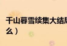 千山暮雪续集大结局下部（千山暮雪讲的是什么）