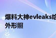 爆料大神evleaks给出了新款摩托Razr的真机外形照