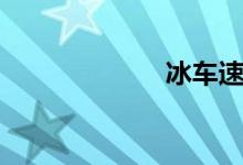冰车速滑（冰车）