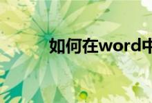 如何在word中画线（怎样做呢）
