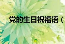 党的生日祝福语（祝我们的党生日快乐）