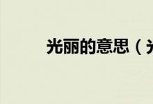 光丽的意思（光丽的意思及解释）