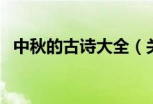 中秋的古诗大全（关于中秋的古诗有哪些）