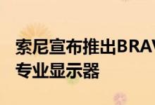 索尼宣布推出BRAVIA 4K HDR BZ40H系列专业显示器