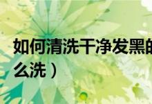 如何清洗干净发黑的毛巾（干净发黑的毛巾怎么洗）