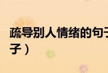 疏导别人情绪的句子（适合疏导被人情绪的句子）