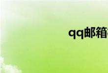 qq邮箱格式（q龄）