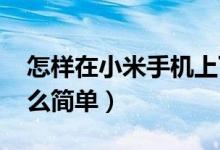 怎样在小米手机上下载安装qq（步骤就是这么简单）
