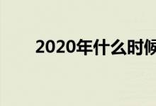 2020年什么时候入伏（入伏的时间）