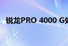 锐龙PRO 4000 G处理器共有9款不同型号
