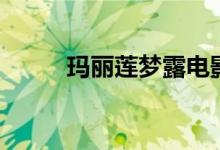 玛丽莲梦露电影（你看过几部呢）
