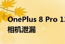 OnePlus 8 Pro 120Hz设置屏幕因打孔自拍相机泄漏