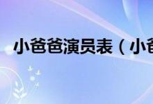 小爸爸演员表（小爸爸的主要演员有哪些）