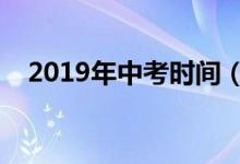 2019年中考时间（以北京中考时间为例）