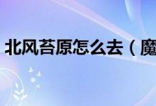 北风苔原怎么去（魔兽世界北风苔原怎么去）