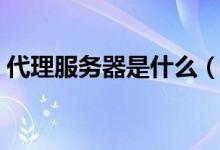 代理服务器是什么（代理服务器具体是什么）