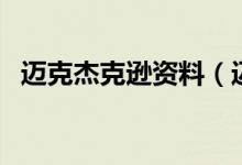 迈克杰克逊资料（迈克杰克逊的早年经历）