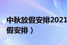 中秋放假安排2021通知（2021所有节假日放假安排）