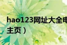 hao123网址大全电脑版下载（hao123 com主页）