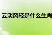 云淡风轻是什么生肖（云淡风轻是什么动物）