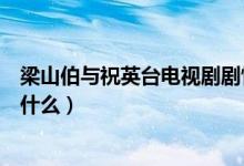 梁山伯与祝英台电视剧剧情（梁山伯与祝英台电视剧剧情是什么）