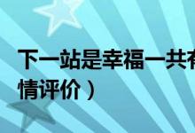 下一站是幸福一共有多少集（下一站是幸福剧情评价）