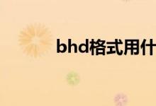 bhd格式用什么播放器（bhd）