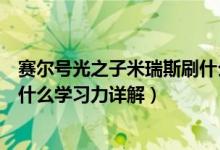 赛尔号光之子米瑞斯刷什么学习力（赛尔号光之子米瑞斯刷什么学习力详解）
