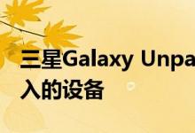 三星Galaxy Unpacked预告片揭示了所有传入的设备