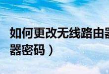 如何更改无线路由器密码（怎么修改无线路由器密码）