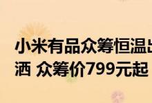 小米有品众筹恒温出水的大白U悦置物淋浴花洒 众筹价799元起