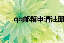 qq邮箱申请注册入口（qq邮箱申请）
