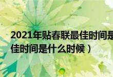 2021年贴春联最佳时间是什么时候（简介2021年贴春联最佳时间是什么时候）