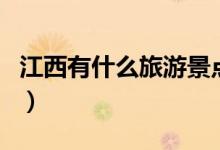 江西有什么旅游景点（江西旅游景点简单介绍）