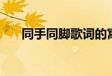 同手同脚歌词的寓意（温岚个人简介）