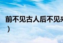 前不见古人后不见来者作者是谁（登幽州台歌）