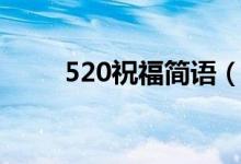 520祝福简语（简洁的520祝福语）