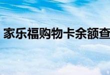家乐福购物卡余额查询网站（家乐福购物卡）