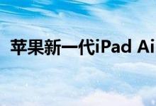 苹果新一代iPad Air采用更实惠的价格政策