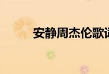 安静周杰伦歌词（安静歌曲介绍）