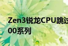 Zen3锐龙CPU跳过4000系列命名 将改为5000系列