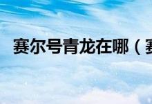 赛尔号青龙在哪（赛尔号青龙守护怎么打）