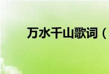 万水千山歌词（歌曲万水千山歌词）