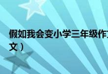 假如我会变小学三年级作文（假如我会变小学三年级作文范文）